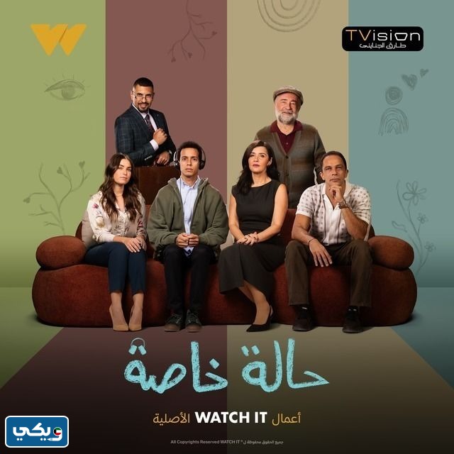 موعد عرض مسلسل حالة خاصة 2024