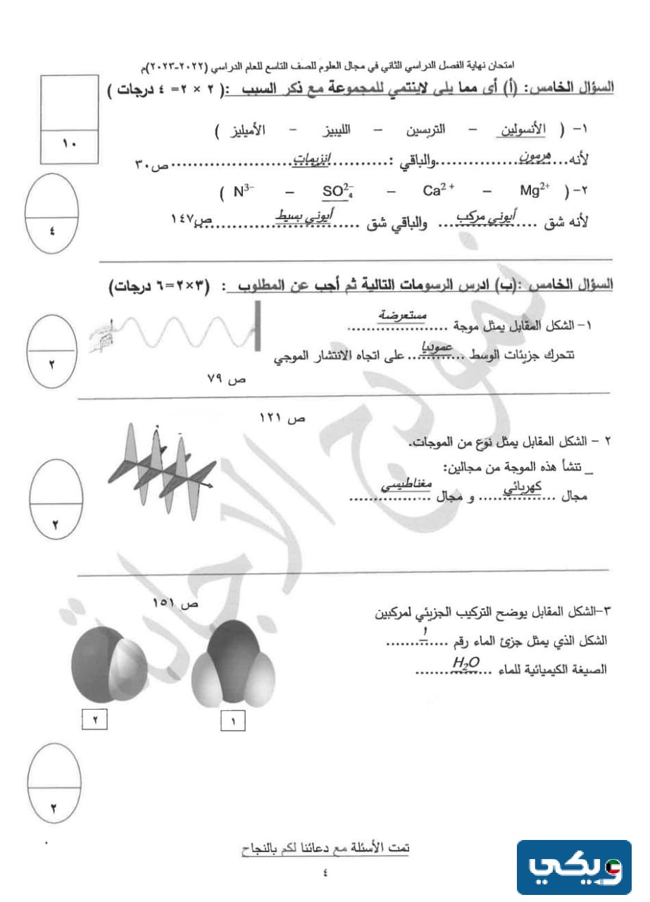 نموذج إجابة اختبار العلوم للصف التاسع الفصل الثاني