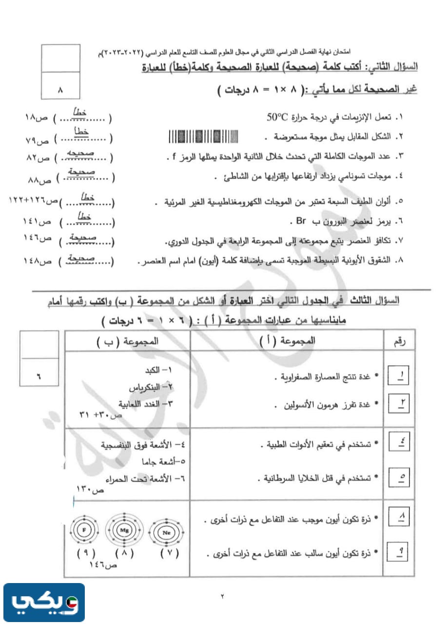 نموذج إجابة اختبار العلوم للصف التاسع الفصل الثاني