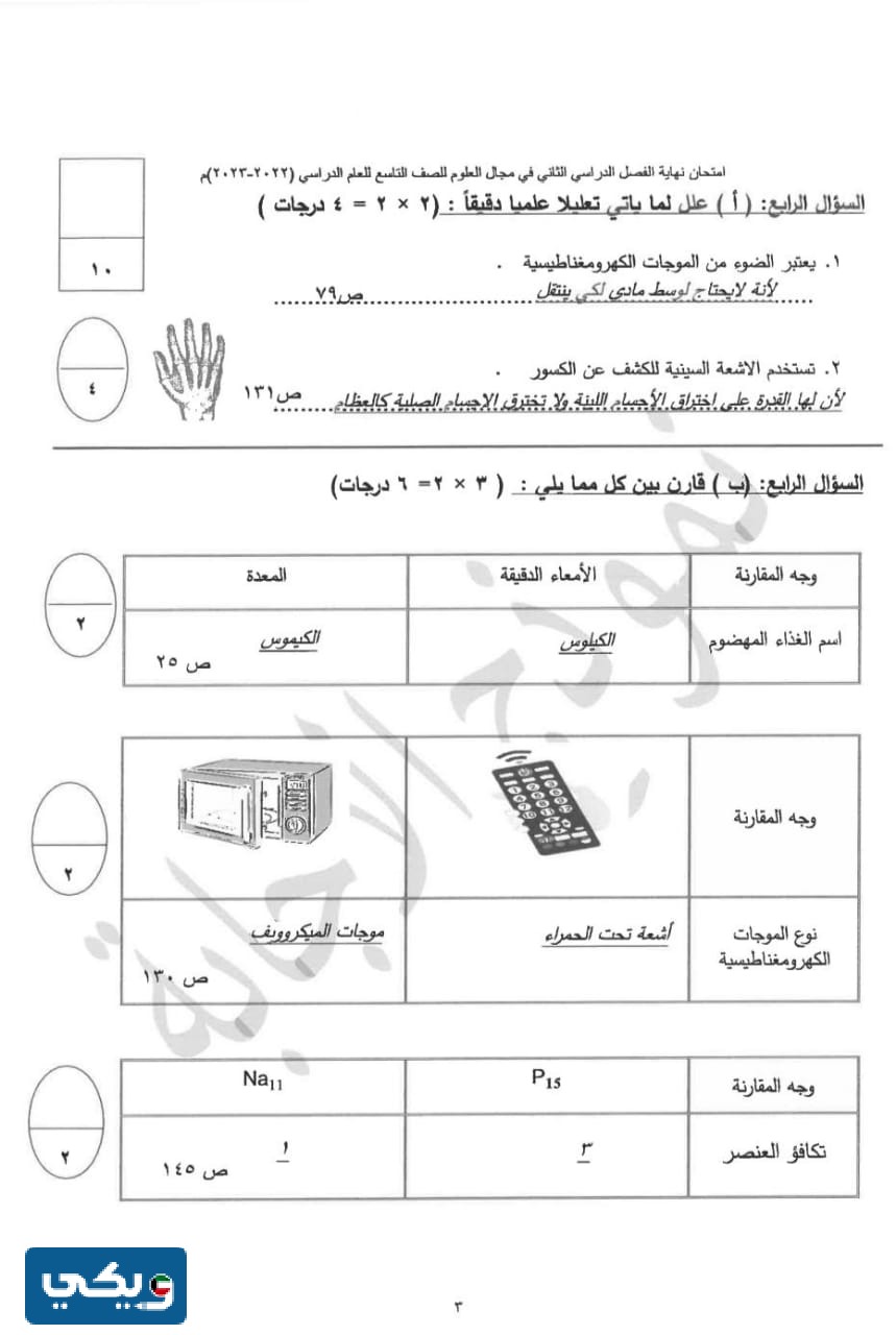 نموذج إجابة اختبار العلوم للصف التاسع الفصل الثاني