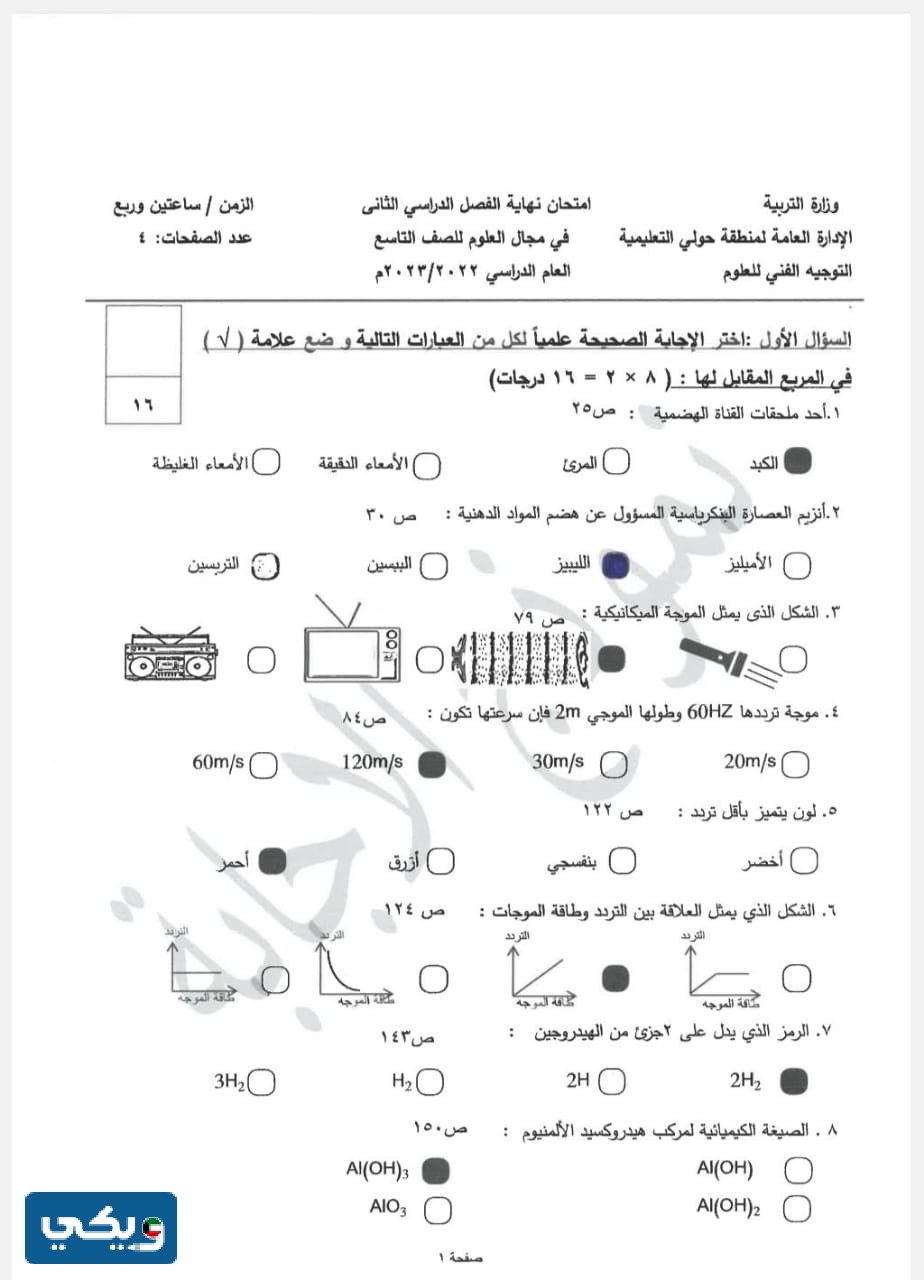 نموذج إجابة اختبار العلوم للصف التاسع الفصل الثاني