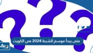 متى يبدأ موسم الشبط 2024 في دولة الكويت متى يبدأ موسم الشبط 2024 في دولة الكويت