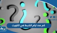كم عدد ايام موسم الشبط 2025 في الكويت