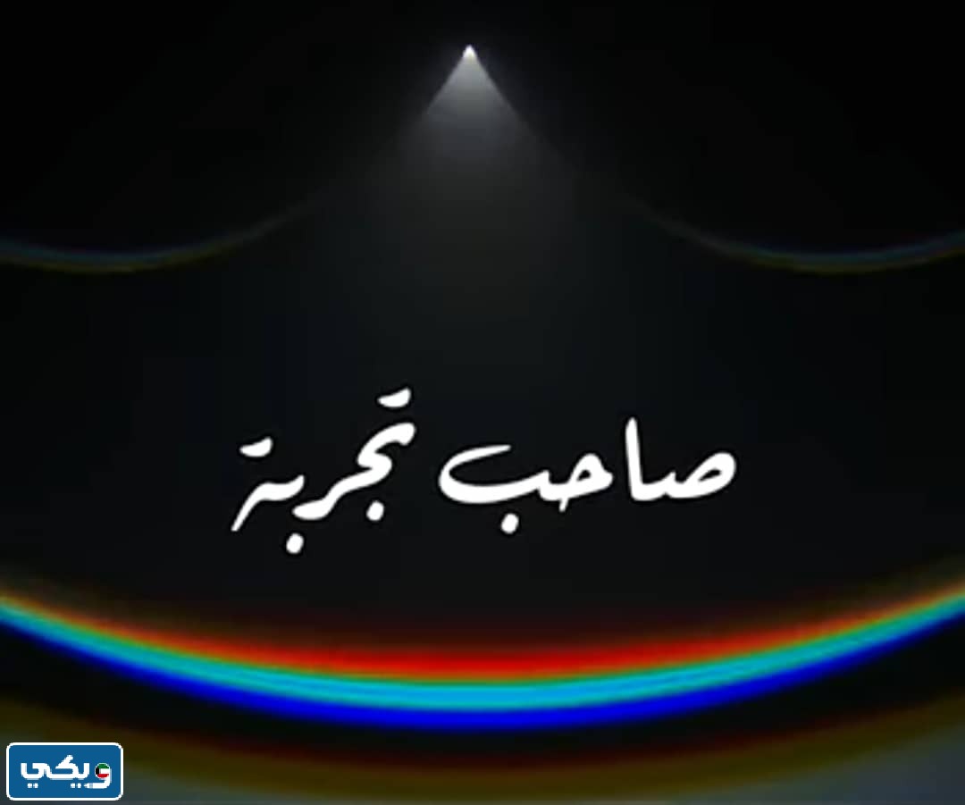 أين يعرض برنامج صاحب تجربة 2024