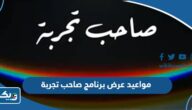 مواعيد عرض برنامج صاحب تجربة 2024 والقنوات الناقلة مواعيد عرض برنامج صاحب تجربة 2024 والقنوات الناقلة