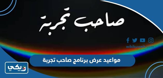 مواعيد عرض برنامج صاحب تجربة 2024 والقنوات الناقلة