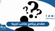 من هو مقدم برنامج صاحب تجربة 2024 واين يعرض