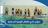 عنوان نادي اطفال الوفرة السكنية في الكويت