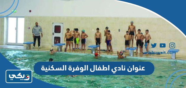 عنوان نادي اطفال الوفرة السكنية