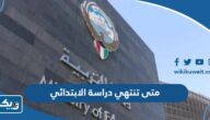 متى تنتهي دراسة الابتدائي 2024 في دولة الكويت 