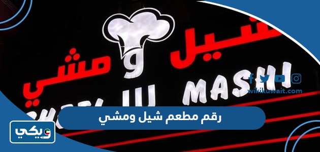 رقم مطعم شيل ومشي