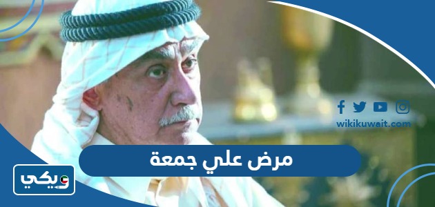 مرض علي جمعة