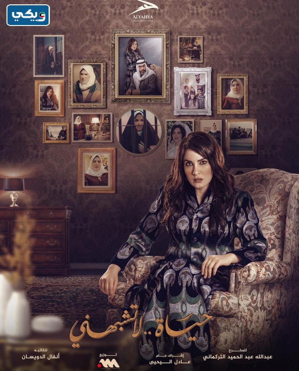 رابط مشاهدة مسلسل حياة لا تشبهني