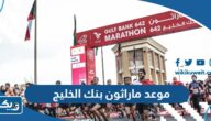 موعد ماراثون بنك الخليج 2024 موعد ماراثون بنك الخليج 2024