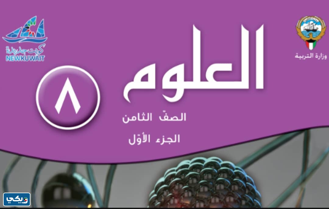 منهج علوم الصف الثامن الفصل الاول 2024 الكويت