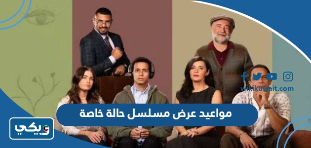 مواعيد واوقات عرض مسلسل حالة خاصة 2024 بتوقيت الكويت