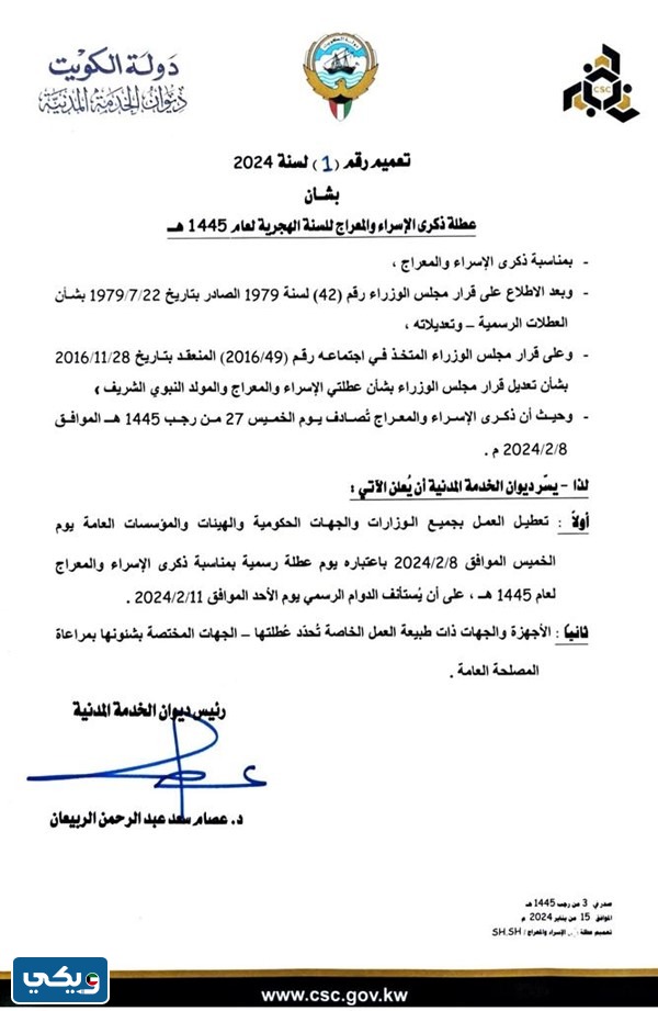 عطلة الاسراء والمعراج ديوان الخدمة الكويت