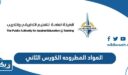المواد المطروحه في التطبيقي 2026 الكورس الثاني “رابط وطريقة الاطلاع”
