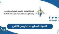 المواد المطروحه في التطبيقي 2026 الكورس الثاني “رابط وطريقة الاطلاع” المواد المطروحه في التطبيقي 2026 الكورس الثاني “رابط وطريقة الاطلاع”
