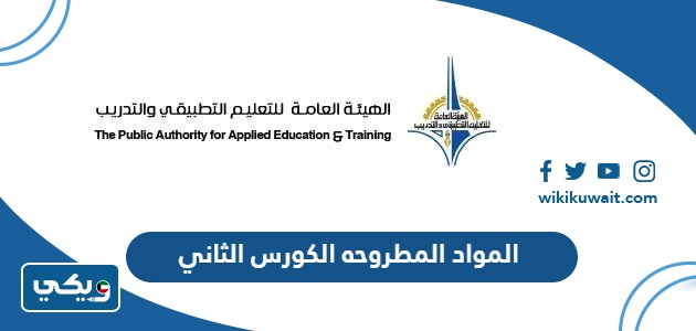 المواد المطروحه الكورس الثاني