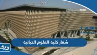 شعار كلية العلوم الحياتية جامعة الكويت png للطباعة والتحميل شعار كلية العلوم الحياتية جامعة الكويت png للطباعة والتحميل