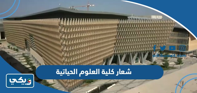 شعار كلية العلوم الحياتية جامعة الكويت png جاهز للطباعة