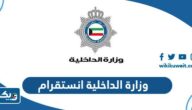 حساب وزارة الداخلية الكويتية انستقرام @moi_kuw حساب وزارة الداخلية الكويتية انستقرام @moi_kuw