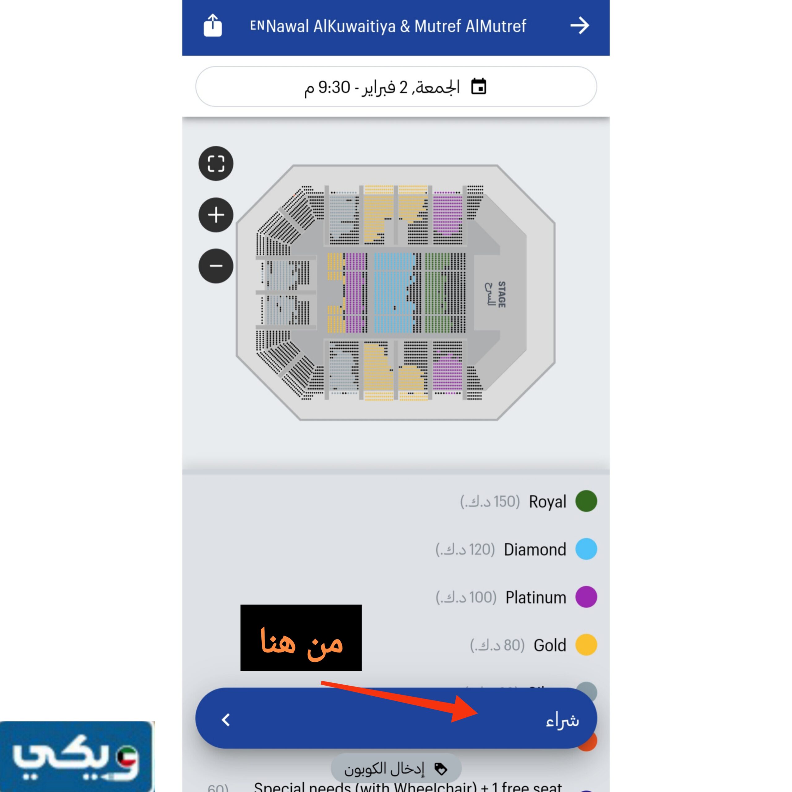 طريقة حَجز تذَاكر حَفلة نوَال الكوَيتية ومطرَف المطرَف مهرجَان فبرَاير الكوَيت
