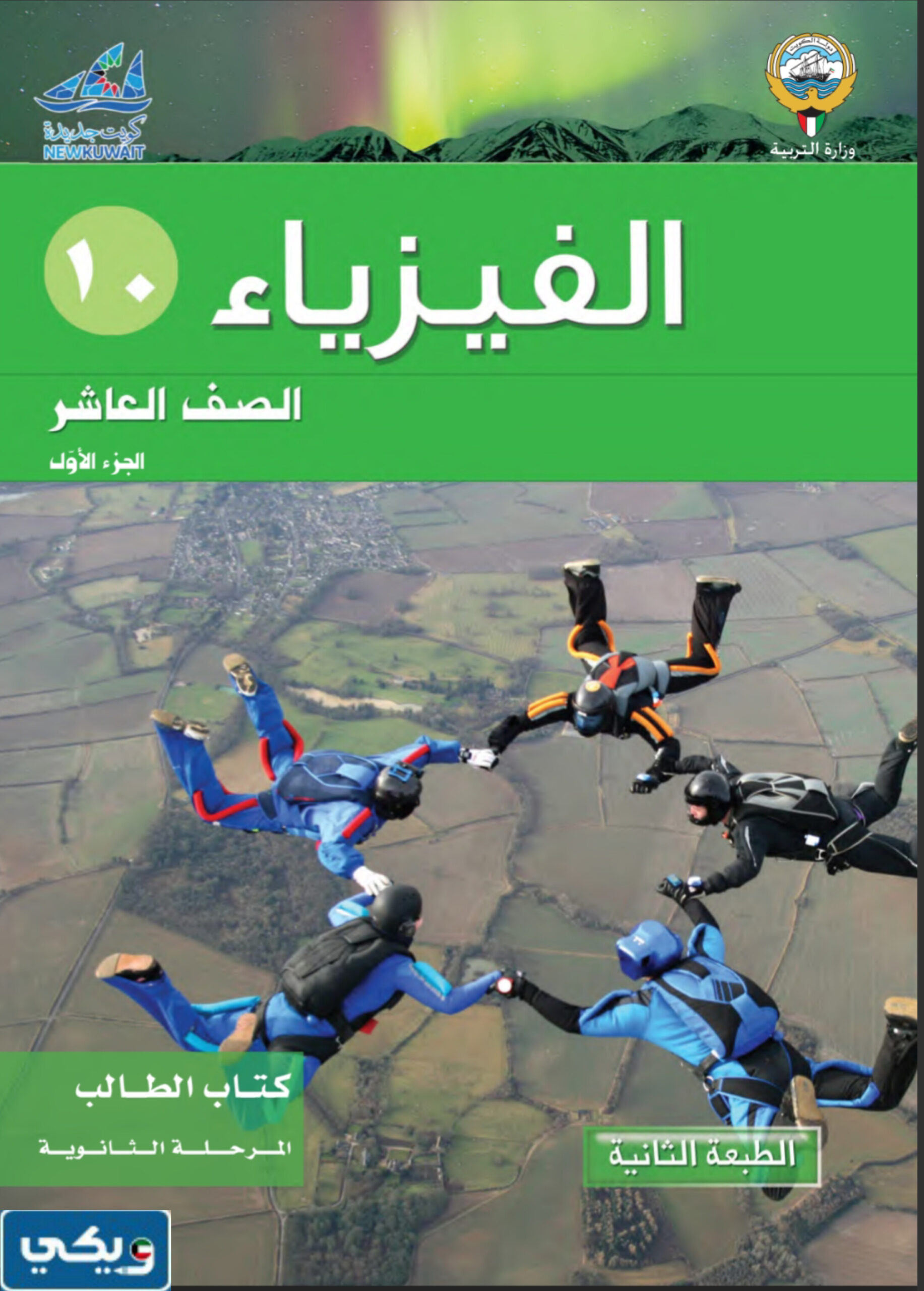 منهاج الفيزياء للصف العاشر الفصل الاول