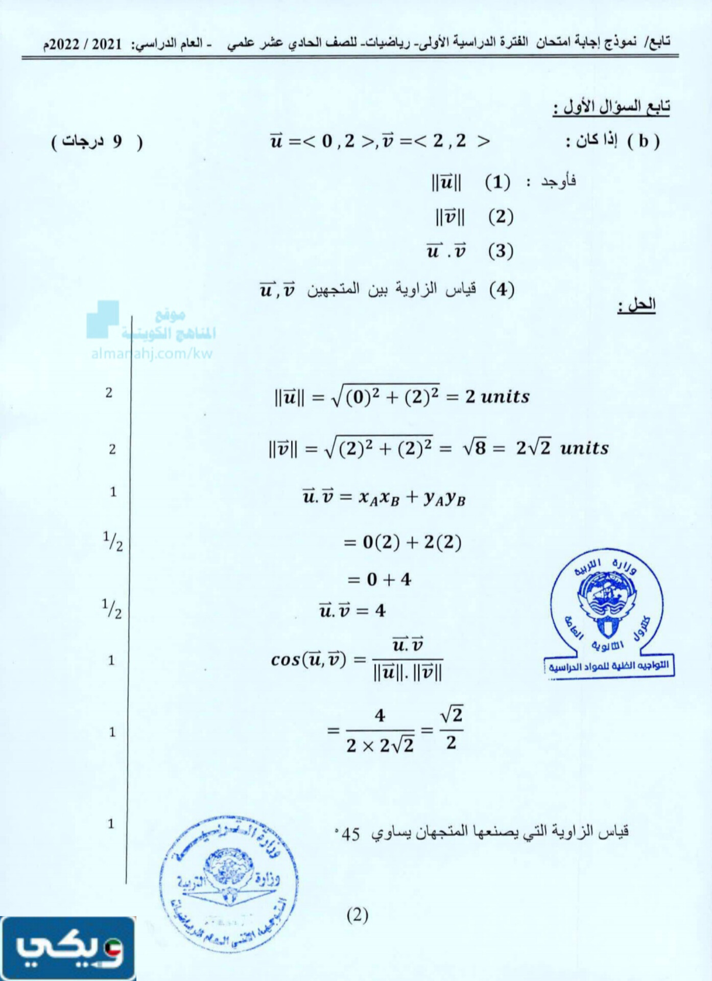 نموذج إجابة امتحان الرياضيات للصف الحادي عشر 2023 - 2024 الكويت