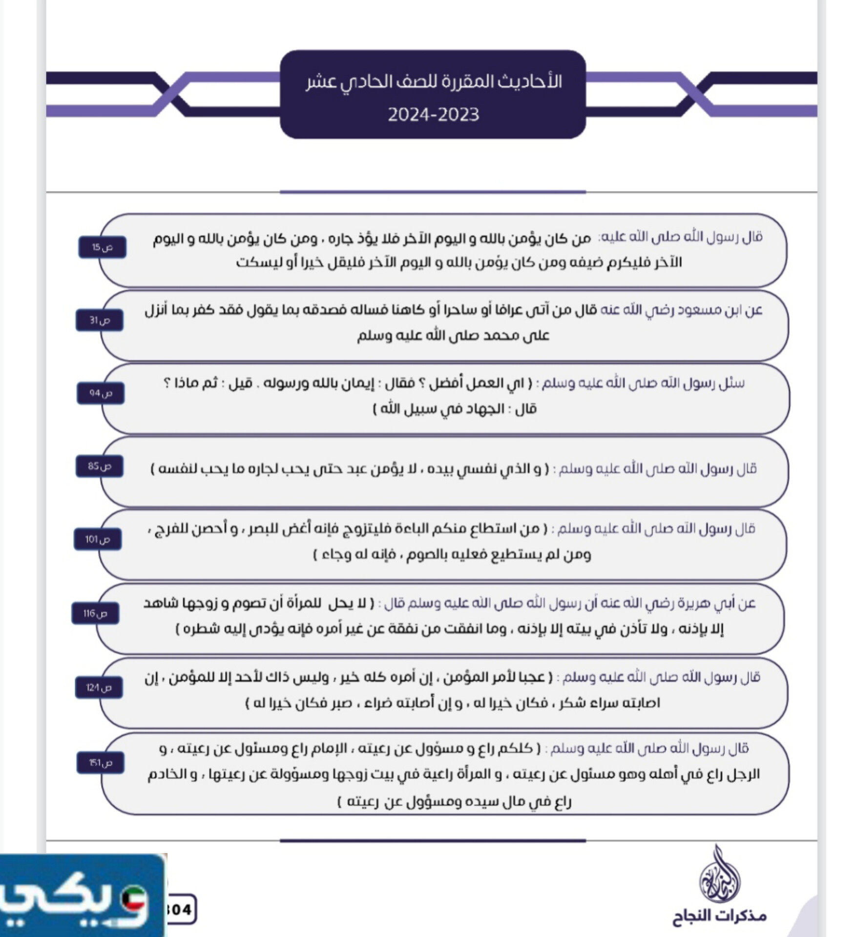 الاحاديث المقررة للصف التاسع الفصل الاول 2024 الكويت
