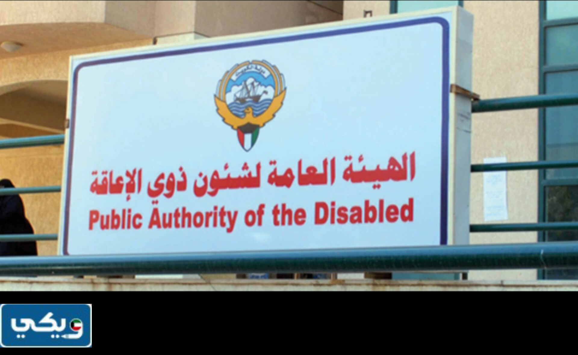 عنوان مجمع جنوب الصباحية لرعاية ذوي الاعاقة بالكويت