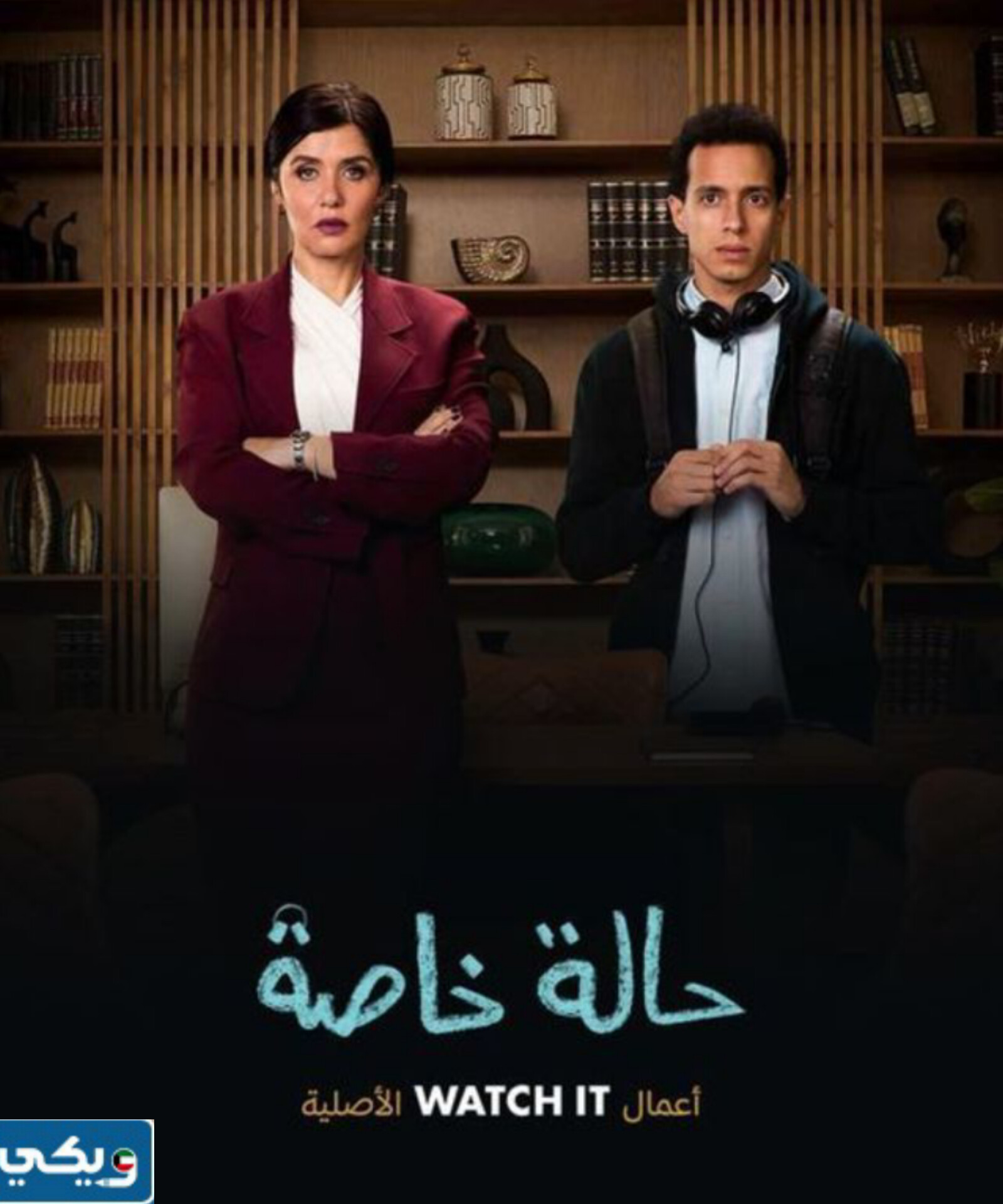 طاقم عمل مسلسل حالة خاصة 2024