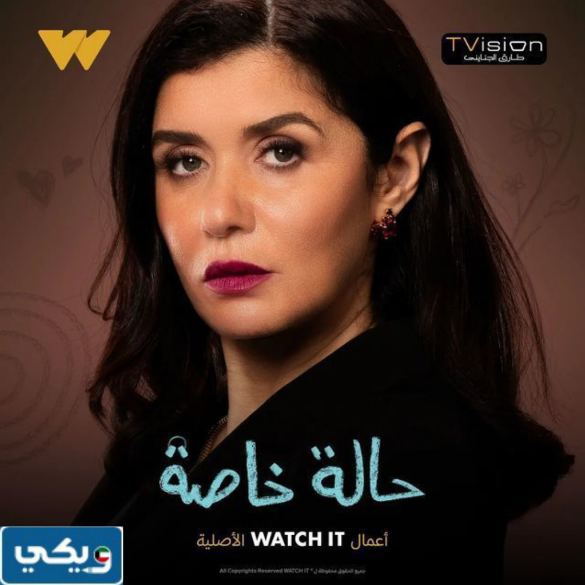 أين يعرض مسلسل حالة خاصة 2024