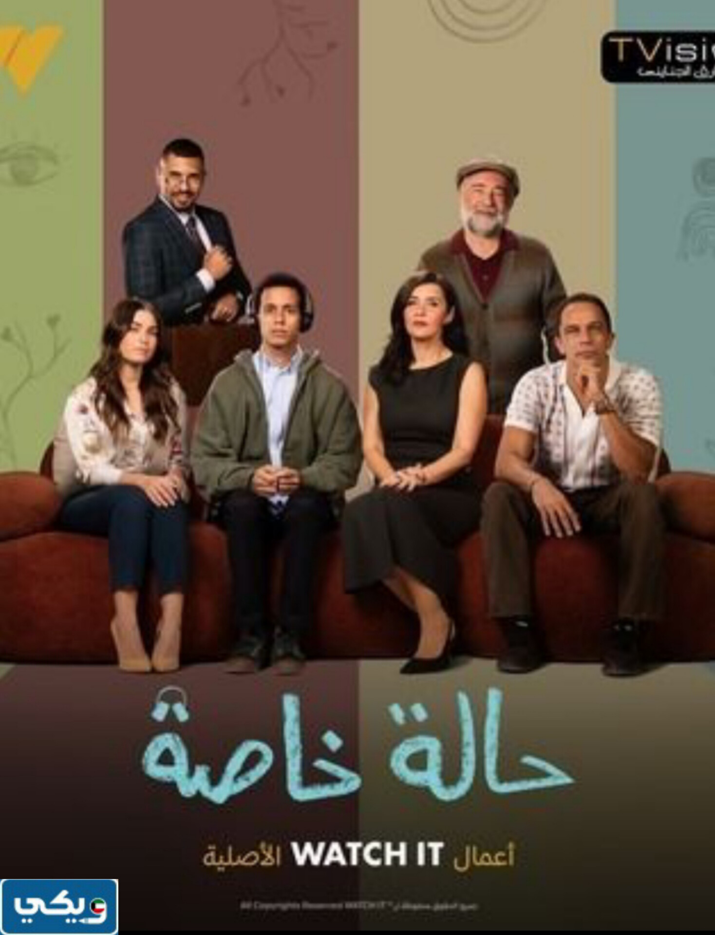 مواعيد عرض مسلسل حالة خاصة 2024 بتوقيت الكويت