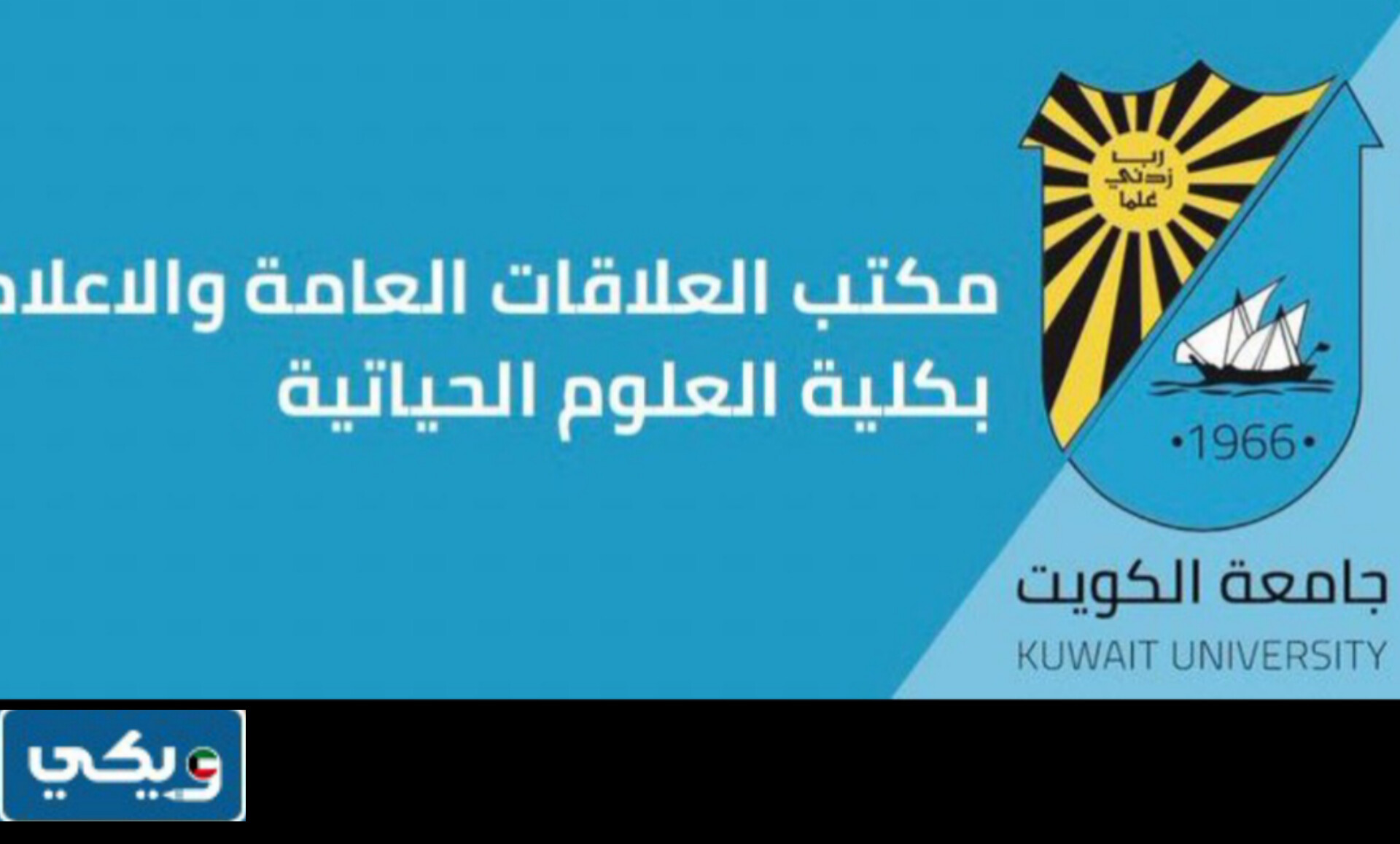 طرق التواصل مع كلية العلوم الحياتية في جامعة الكويت