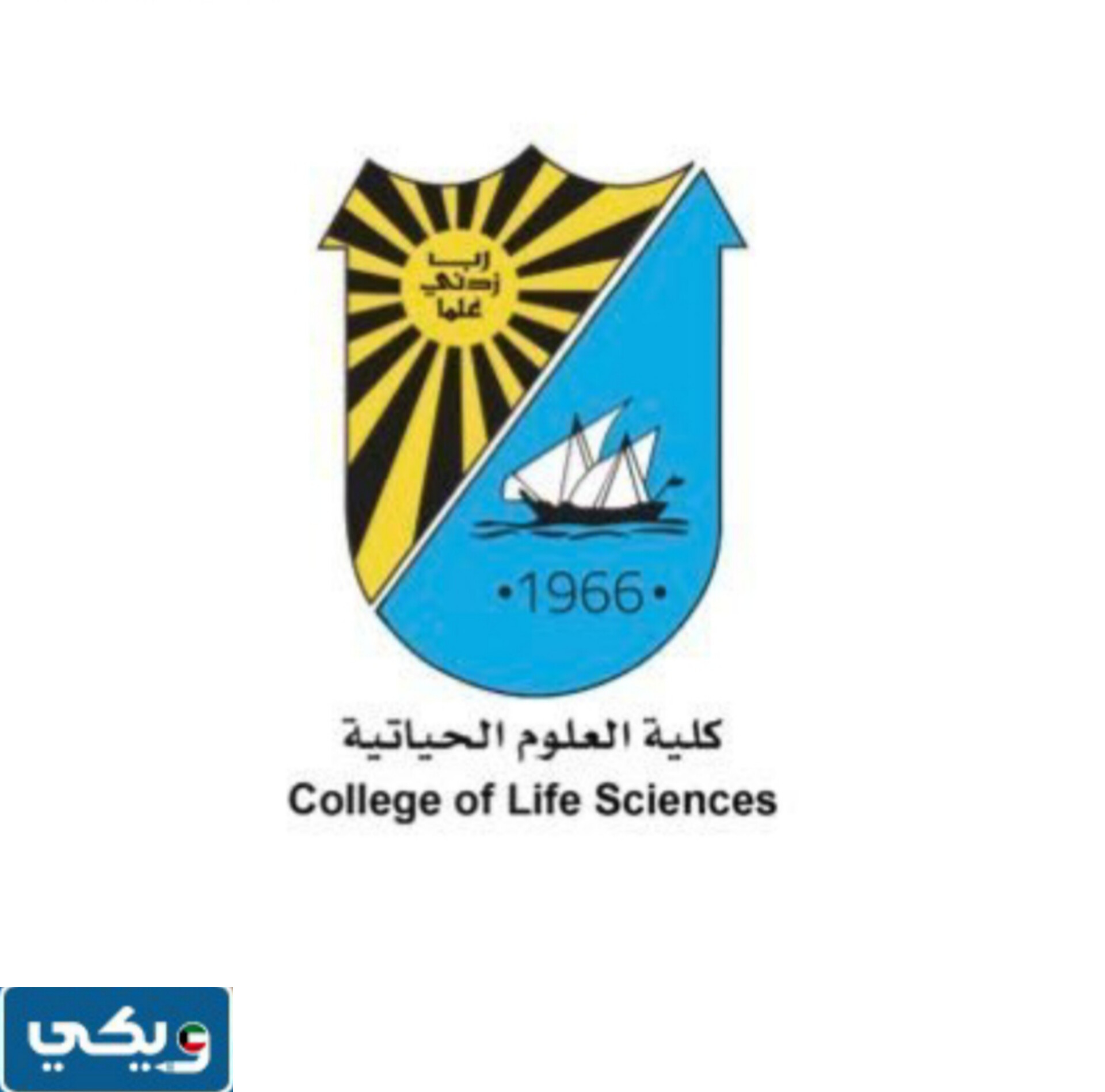 رقم كلية العلوم الحياتية في جامعة الكويت للاستفسار والتواصل
