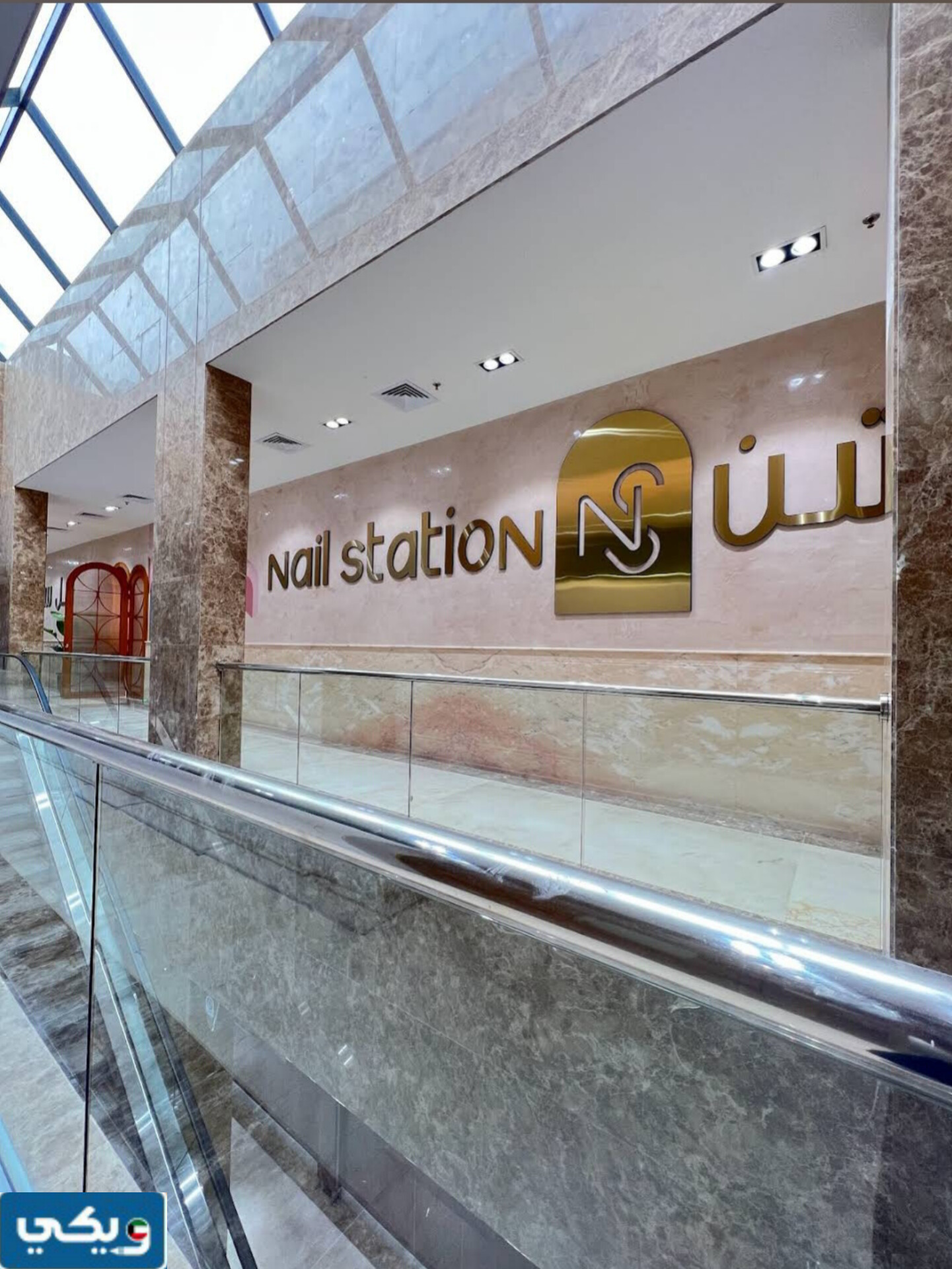 أوقات عمل صالون نيل ستيشن في الجهراء