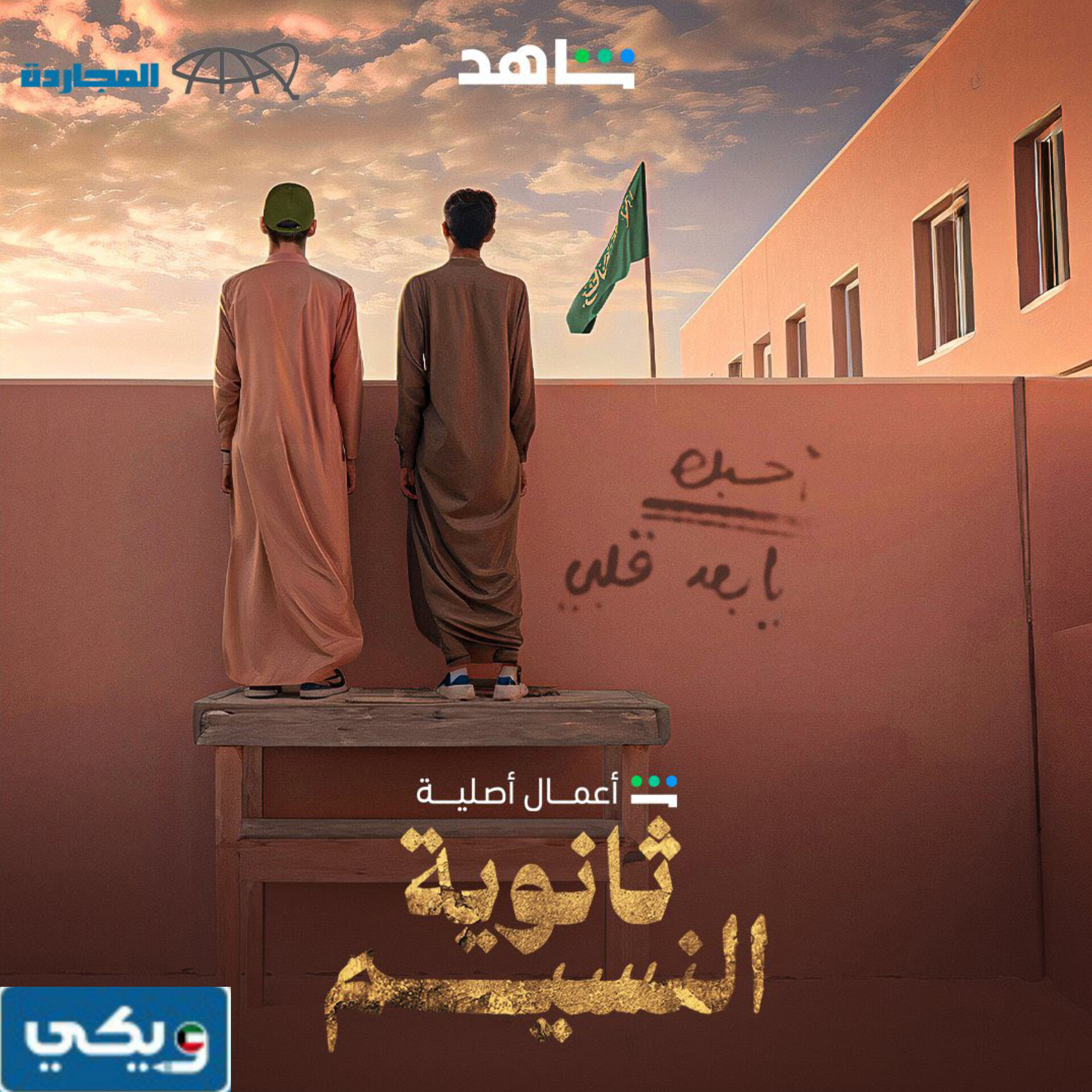 أبطال مسلسل ثانوية النسيم 2024 بتوقيت الكويت