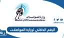 الرقم الداخلي لوزارة المواصلات الكويتية وطرق التواصل