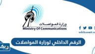 الرقم الداخلي لوزارة المواصلات الكويتية وطرق التواصل الرقم الداخلي لوزارة المواصلات الكويتية وطرق التواصل