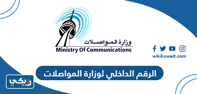 الرقم الداخلي لوزارة المواصلات