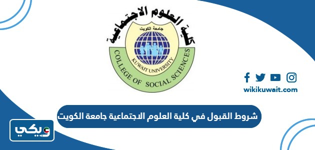 شروط القبول في كلية العلوم الاجتماعية جامعة الكويت