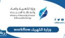 رابط نظام workflow وزارة الكهرباء والماء الكويتية 2026