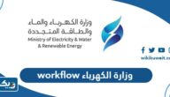 رابط نظام workflow وزارة الكهرباء والماء الكويتية 2026 رابط نظام workflow وزارة الكهرباء والماء الكويتية 2026