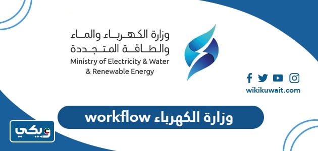 رابط نظام workflow وزارة الكهرباء والماء الكويتية 2024