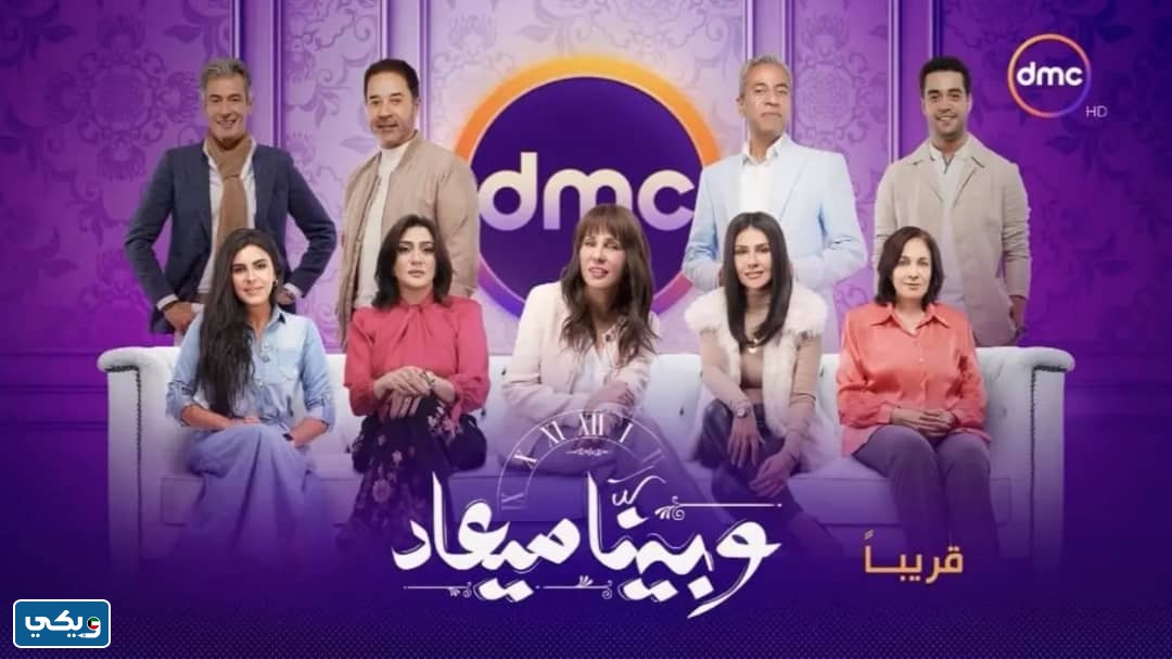 أبطال مسلسل وبينا ميعاد الجزء الثاني 2024