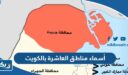 أسماء مناطق العاشرة بالكويت 2026 “القائمة الكاملة”