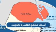 أسماء مناطق العاشرة بالكويت 2026 “القائمة الكاملة” أسماء مناطق العاشرة بالكويت 2026 “القائمة الكاملة”