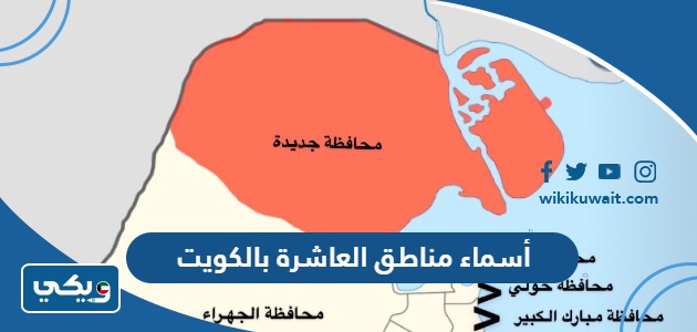 أسماء مناطق العاشرة بالكويت